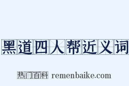 黑道四人帮近义词是什么意思的图片